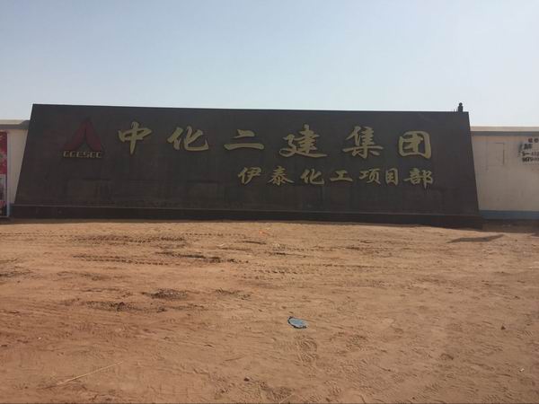 中化二建集團設備安裝項目部1（高強無收縮灌漿料）